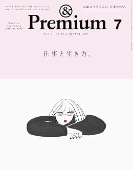 仕事と生き方。/&Premium（雑誌）