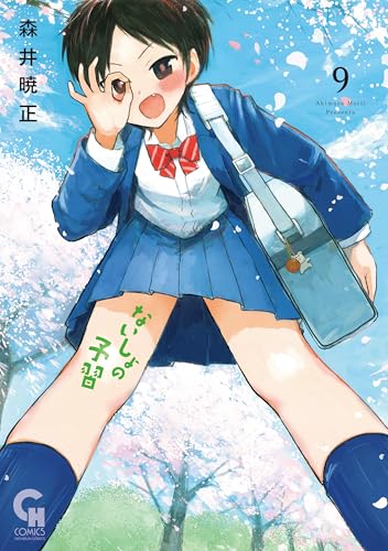 ないしょの予習 (9) - 店舗特典まとめました