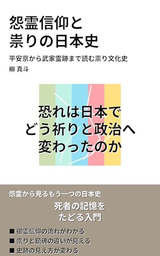 怨霊信仰と 祟りの日本史: 平安京から武家霊跡まで読む祟り文化史 ひと味違う世界の教養
