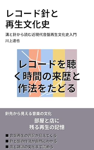 レコード針と 再生文化史: 溝と針から読む近現代音盤再生文化史入門 教養をひらく小さな文化史