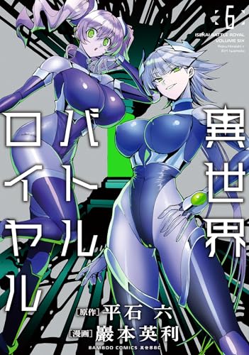 異世界バトルロイヤル(6) - 店舗特典まとめました