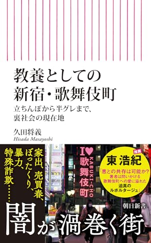 教養としての新宿・歌舞伎町　立ちんぼから半グレまで、裏社会の現在地 (朝日新書)