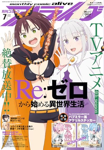コミックアライブ 2026年7月号 - 店舗特典まとめました