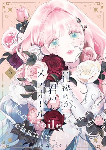花秘める君のメテオール(6) - 店舗特典まとめました