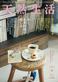 天然生活 2026年9月号(雑誌)