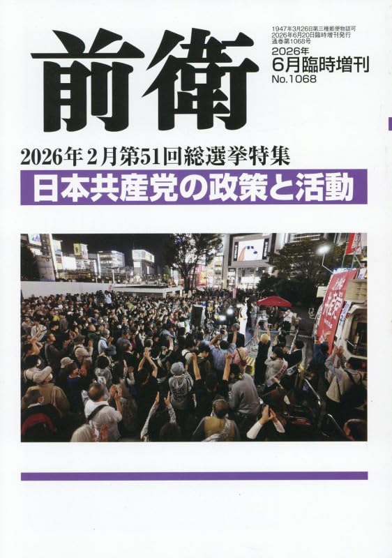 第51回総選挙特集 日本共産党の政策と活動 2026年 06 月号 [雑誌]: 前衛 増刊