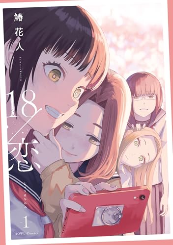 18/恋(1) - 店舗特典まとめました