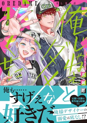 俺じゃねぇとダメなくせに〜この男、愛し方も超一流(4) - 店舗特典 俺じゃねぇとダメなくせに〜この男、愛し方も超一流(4) - 店舗特典
