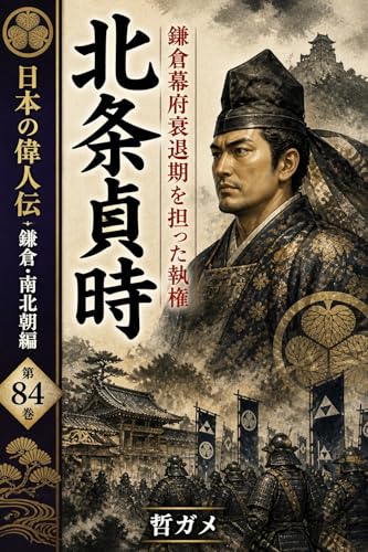 北条貞時 鎌倉幕府衰退期を担った執権 日本の偉人伝 鎌倉・南北朝編