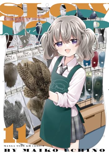 スローループ(11) - 店舗特典まとめました