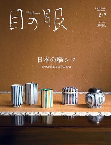 目の眼2026年 6・7月号（特集　日本の縞シマ　時代を越える活力の文様）