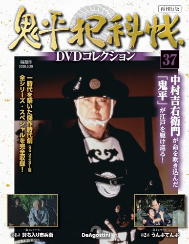 鬼平犯科帳DVDコレクション再刊行版 第37号(第4シリーズ 第1話～第2話) [分冊百科] (DVD付)