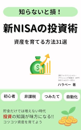 新NISAの投資術 表紙