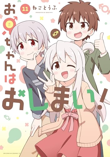 お兄ちゃんはおしまい! (11) - 店舗特典まとめました