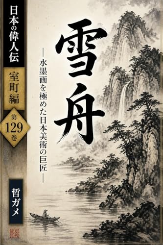 雪舟: 水墨画を極めた日本美術の巨匠 日本の偉人伝