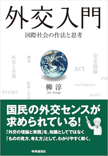 外交入門　：国際社会の作法と思考