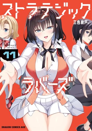 ストラテジックラバーズ」の検索結果 - 店舗特典まとめました