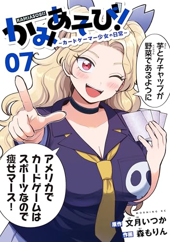 かみあそび!〜カードゲーマー少女の日常〜(7) - 店舗特典まとめました