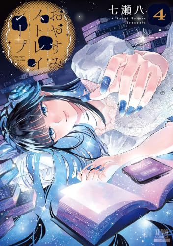 おやすみストレイシープ(4) - 店舗特典まとめました