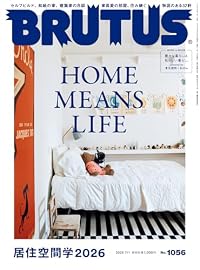 居住空間学2026/BRUTUS（雑誌）