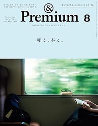 旅と、本と。/&Premium（雑誌）