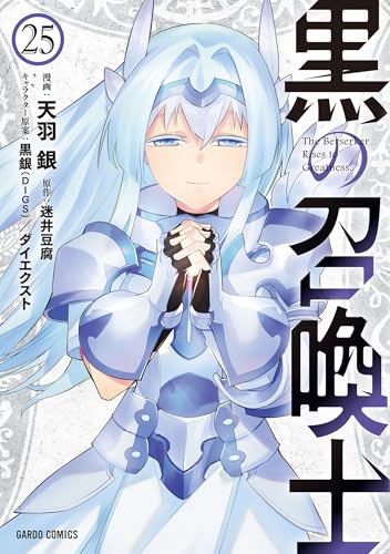 黒の召喚士(25) - 店舗特典まとめました
