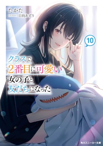 クラスで2番目に可愛い女の子と友だちになった(10) - 店舗特典まとめました