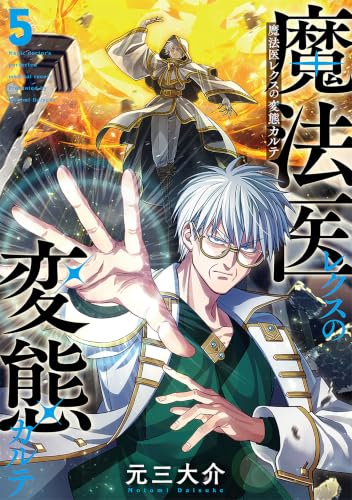 魔法医レクスの変態カルテ(5) - 店舗特典まとめました