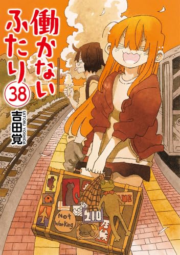 働かないふたり全巻+特典 働かないふたり(38) - 店舗特典まとめました