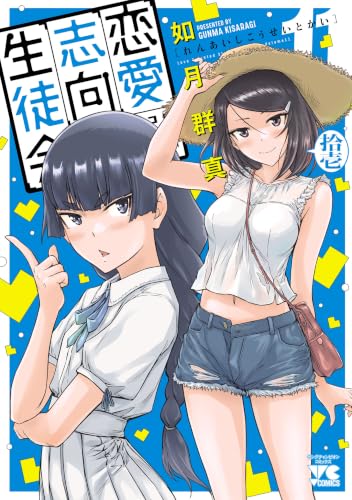 恋愛志向生徒会(11) - 店舗特典まとめました