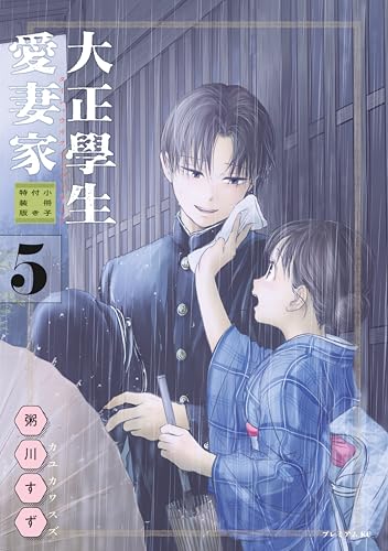 大正學生愛妻家(5) - 店舗特典まとめました