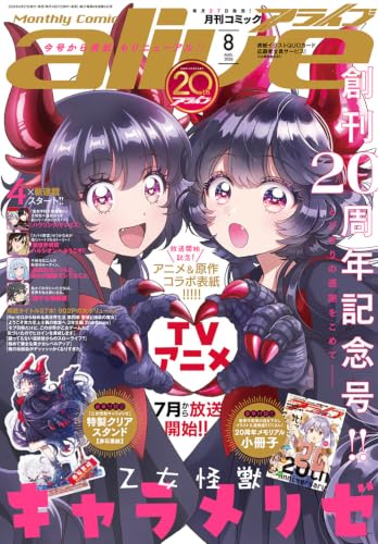 コミックアライブ 2026年8月号 - 店舗特典まとめました