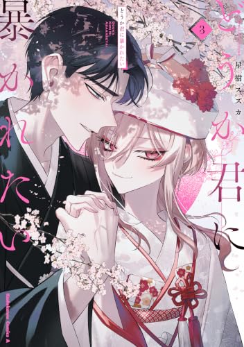 どうか君に暴かれたい (3) - 店舗特典まとめました