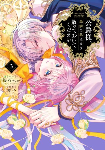 公爵様、悪妻の私はもう放っておいてください(3) - 店舗特典まとめました