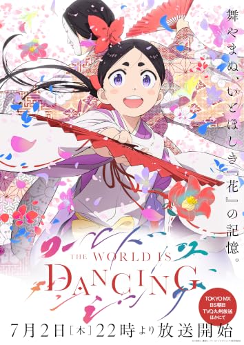 「ワールド イズ ダンシング」