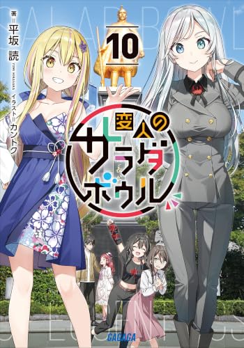 変人のサラダボウル(10) - 店舗特典まとめました
