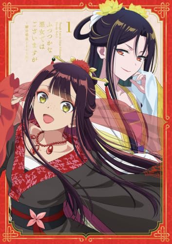 「ふつつかな悪女ではございますが」