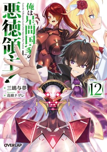 俺は星間国家の悪徳領主!(12) - 店舗特典まとめました