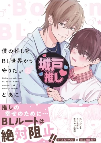 僕の推しをBL世界から守りたい 上 - 店舗特典まとめました