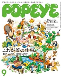 POPEYE 2026年9月号（雑誌）
