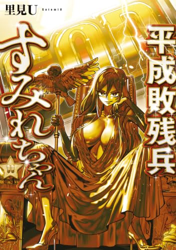 平成敗残兵すみれちゃん(11) - 店舗特典まとめました