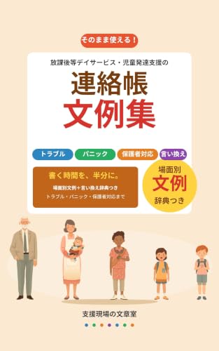 放課後等デイサービス・児童発達支援の連絡帳 文例集 の表紙