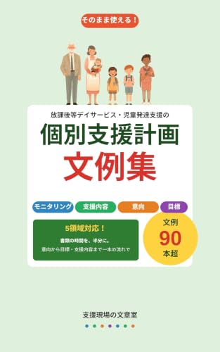 個別支援計画 文例集 の表紙