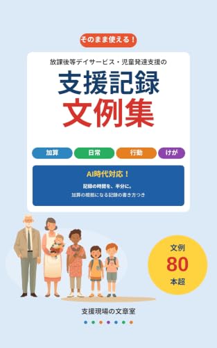 支援記録 文例集 の表紙