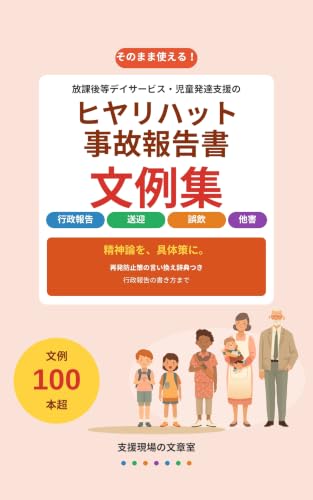 ヒヤリハット・事故報告書 文例集 の表紙