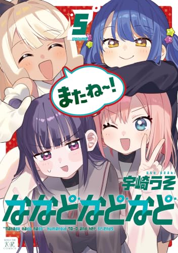 ななどなどなど(5) - 店舗特典まとめました
