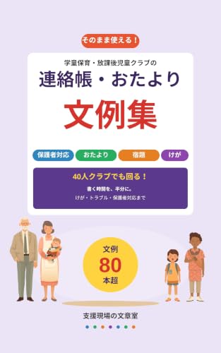 学童保育・放課後児童クラブの連絡帳・おたより 文例集 の表紙