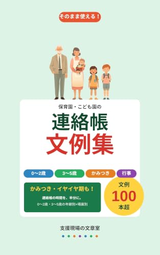 保育園・こども園の連絡帳 文例集 の表紙