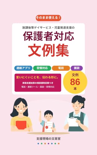 保護者対応 文例集 の表紙