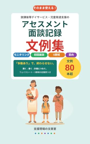 アセスメント・面談記録 文例集 の表紙